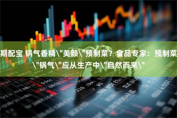 期配宝 锅气香精