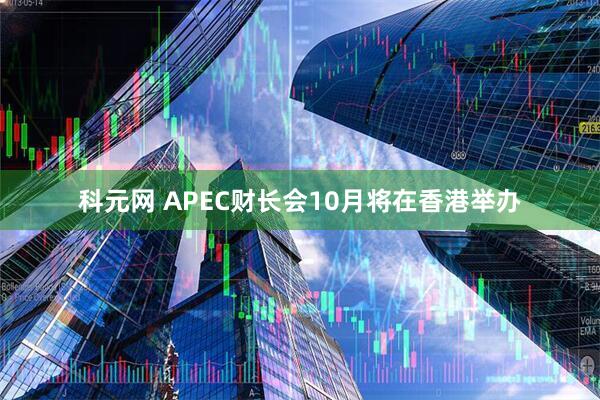 科元网 APEC财长会10月将在香港举办